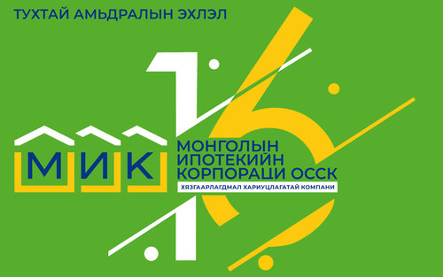 Монголын Ипотекийн Корпораци 16 нас хүрлээ